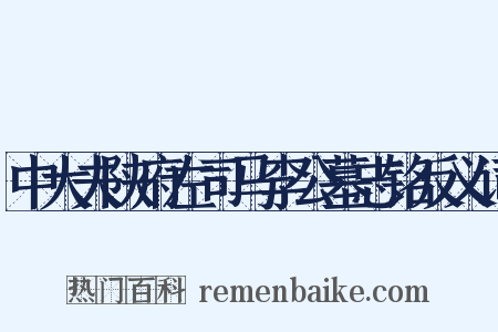 中大夫陕府左司马李公墓志铭反义词是什么意思的图片